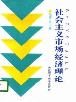 社会主义市场经济理论