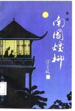 南国烟柳 乱世名姬艳史