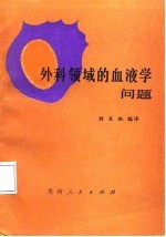 外科领域的血液学问题