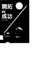 开拓与成功