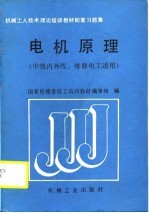 机械工人技术理论培训教材配套集 电机原理 中级内外线、维修电工适用