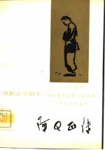 电影文学剧本 阿Q正传(根据鲁迅同名小说改编)