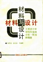 材料与设计 工程设计中材料失效的分析、预测和预防