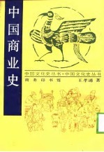 中国商业史