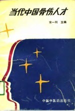 当代中国骨伤人才