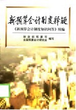 新预算会计制度释疑 《新预算会计制度知识问答》续编