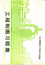 工程制图习题集