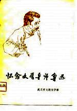 怀念文学导师鲁迅 纪念鲁迅先生诞生一百周年