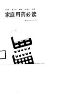 家庭用药必读