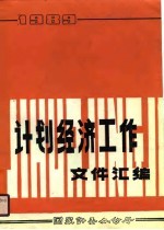 计划经济工作文件汇编 1989