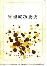 管理成功要诀