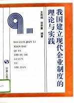 我国建立现代企业制度的理论与实践