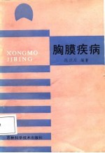 胸膜疾病