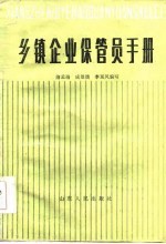 乡镇企业保管员手册