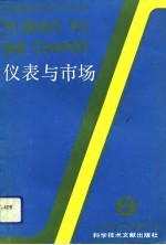 仪表与市场 第2辑