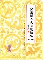 全国医古文函授教材 第1分册