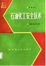 石油化工安全技术 高级本