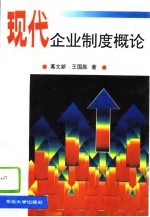 现代企业制度概论