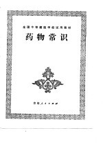 药物常识