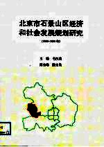 北京市石景山区经济和社会发展规划研究 1992-2000