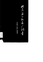 北京第一机床厂调查