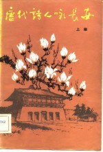 唐诗人咏长安 上编