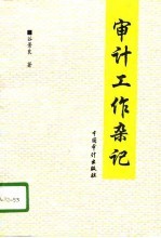 审计工作杂记