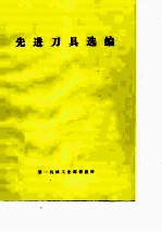 先进刀具选编