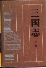 三国志 上