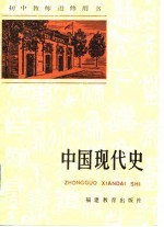 中国现代史