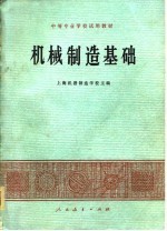 中等专业学校试用教材 机械制造基础