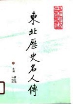 东北历史名人传 古代卷 下