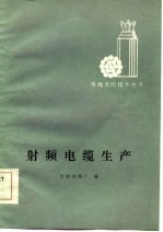 射频电缆生产