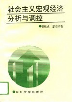 社会主义宏观经济分析与调控