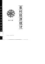 农村经济统计