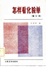 怎样看化验单?