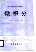 经济管理应用数学基础 微积分