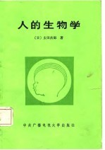 人的生物学