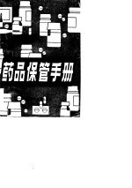 药品保管手册
