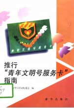 推行“青年文明号服务卡”指南