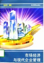 市场经济与现代企业管理