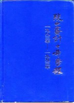 陕西审计十年历程 1983-1993