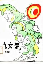 九女梦
