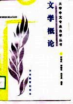 文学概论