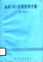 血站 库 实用管理手册