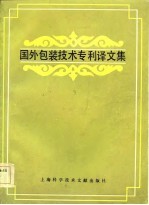 国外包装技术专利译文集