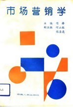 市场营销学