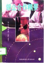 银企合作精要