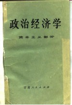 政治经济学 资本主义部分 兰州大学经济系