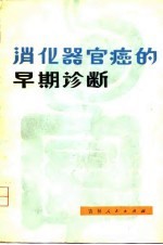 消化器官癌的早期诊断